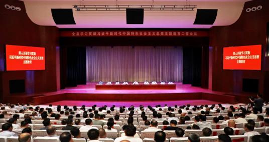 襄城县召开学习贯彻习近平新时代中国特色社会主义思想主题教育工作会议