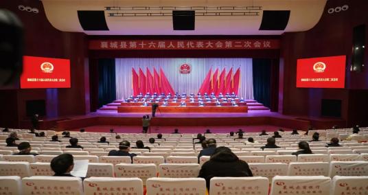 襄城县第十六届人民代表大会第二次会议开幕