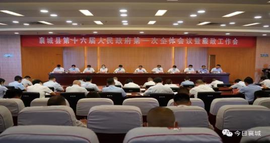襄城县第十六届人民政府第一次全体会议暨廉政工作会议召开