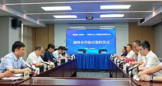 襄城县人民政府与河南讯飞人工智能科技有限公司签署战略合作协议