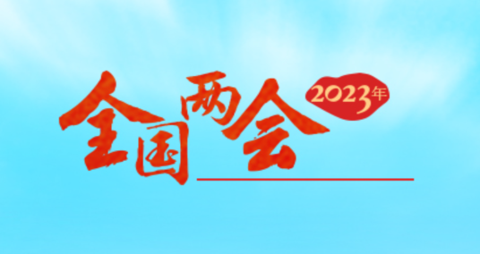 聚焦2023年全国两会专题