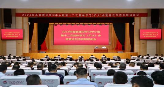 县委书记范耀江主持召开2023年县委理论学习中心组第十二次集体学习（扩大）会暨意识形态专题培训会