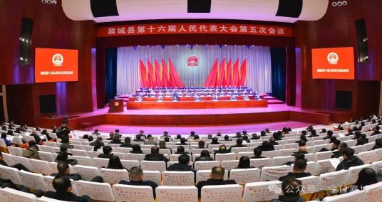 襄城县第十六届人民代表大会第五次会议胜利闭幕