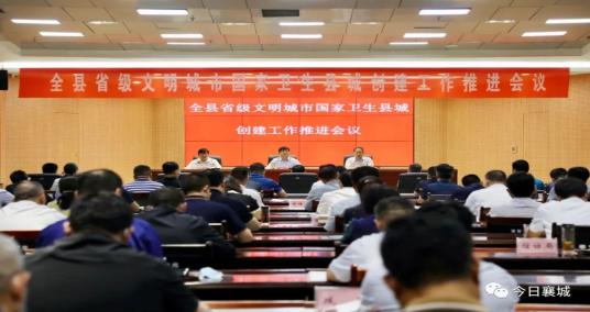 襄城县召开省级文明城市和国家卫生县城创建工作推进会议