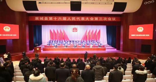 襄城县第十六届人民代表大会第三次会议胜利闭幕