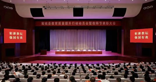 襄城县召开教育质量提升行动动员会暨教师节表彰大会