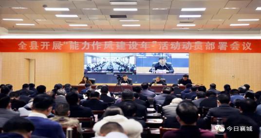 襄城县召开“能力作风建设年”活动动员部署会议