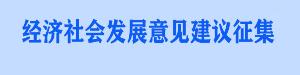 经济社会发展意见建议征集