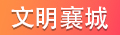 文明襄城