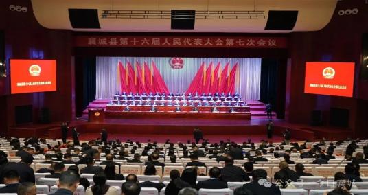 襄城县第十六届人民代表大会第七次会议隆重开幕