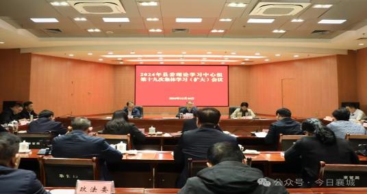 襄城县召开县委理论学习中心组第十九次集体学习（扩大）会议