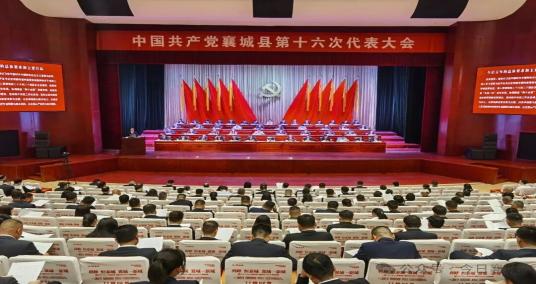 快讯！中国共产党襄城县第十六次代表大会开幕