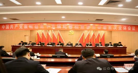 十五届县纪委五次全会召开