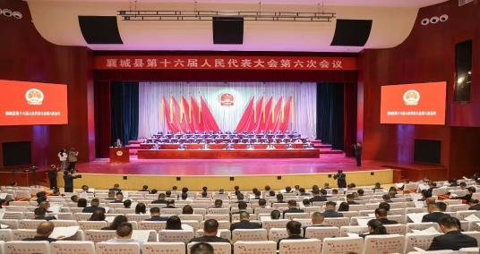 襄城县第十六届人民代表大会第六次会议隆重开幕