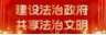  创建法治政府建设示范市