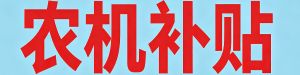 农机补贴
