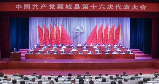 中国共产党襄城县第十六次代表大会隆重开幕