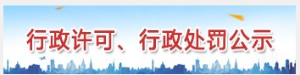 行政许可 行政处罚