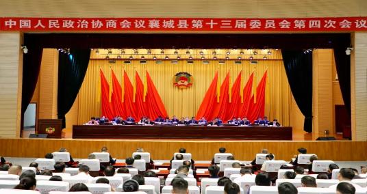 政协襄城县第十三届委员会第四次会议隆重开幕